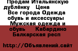 Продам Итальянскую дублёнку › Цена ­ 10 000 - Все города Одежда, обувь и аксессуары » Мужская одежда и обувь   . Кабардино-Балкарская респ.